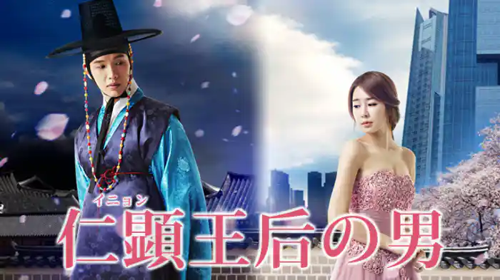 仁顕王后の男 (イニョン 王妃の男)