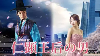 韓国ドラマ『イニョン王妃の男』の日本語字幕版の動画を全話見れる配信アプリまとめ