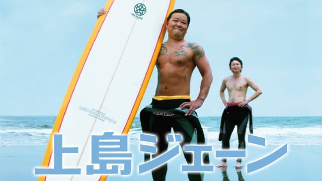 上島ジェーン