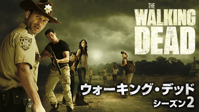 ウォーキング デッド シーズン2 Twd2 の海外ドラマ無料動画を配信しているサービスはここ 日本語吹き替え版 字幕版で見れるのは 動画作品を探すならaukana
