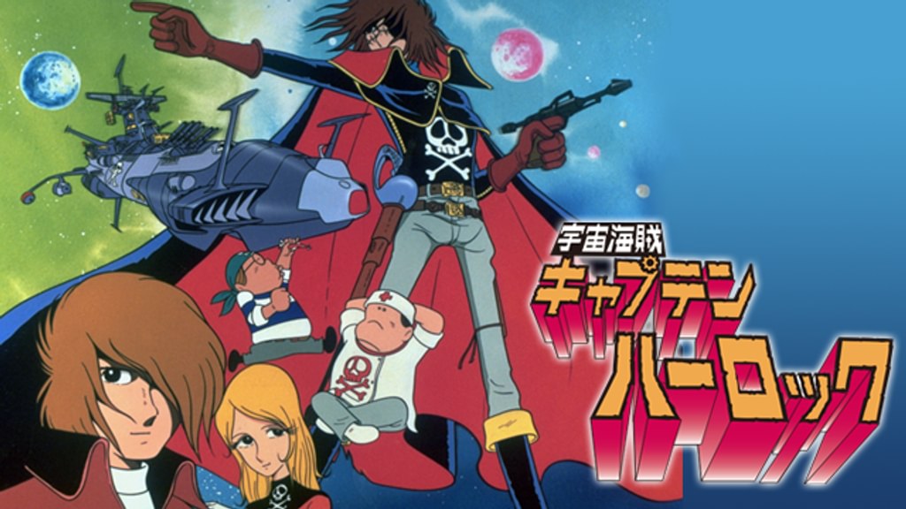 宇宙海賊キャプテンハーロック・アルカディア号の謎(アニメ / 1978