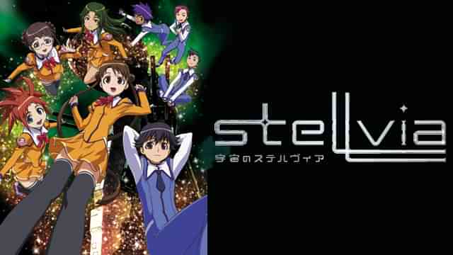 宇宙のステルヴィア