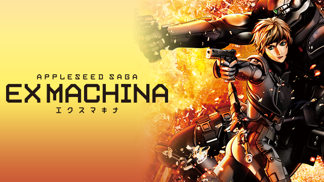 エクスマキナ -APPLESEED SAGA- - サムネイル