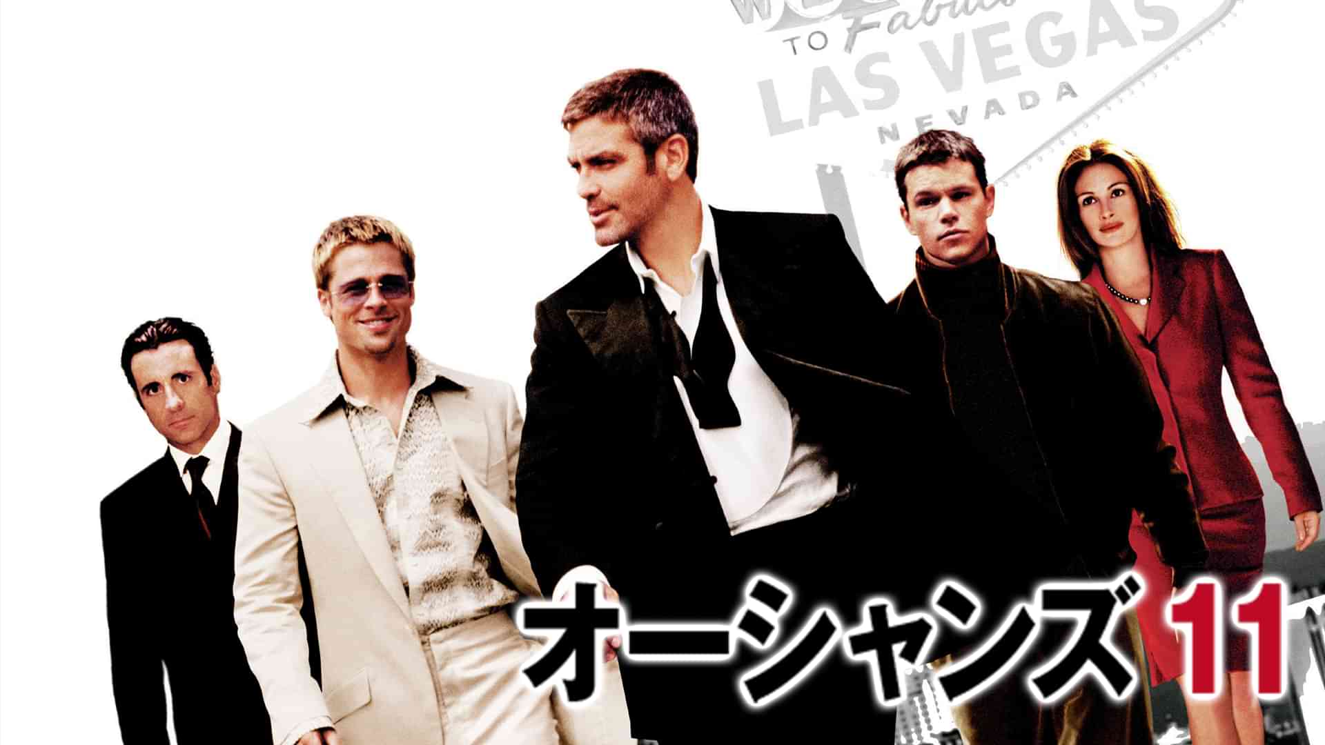 オーシャンズ11