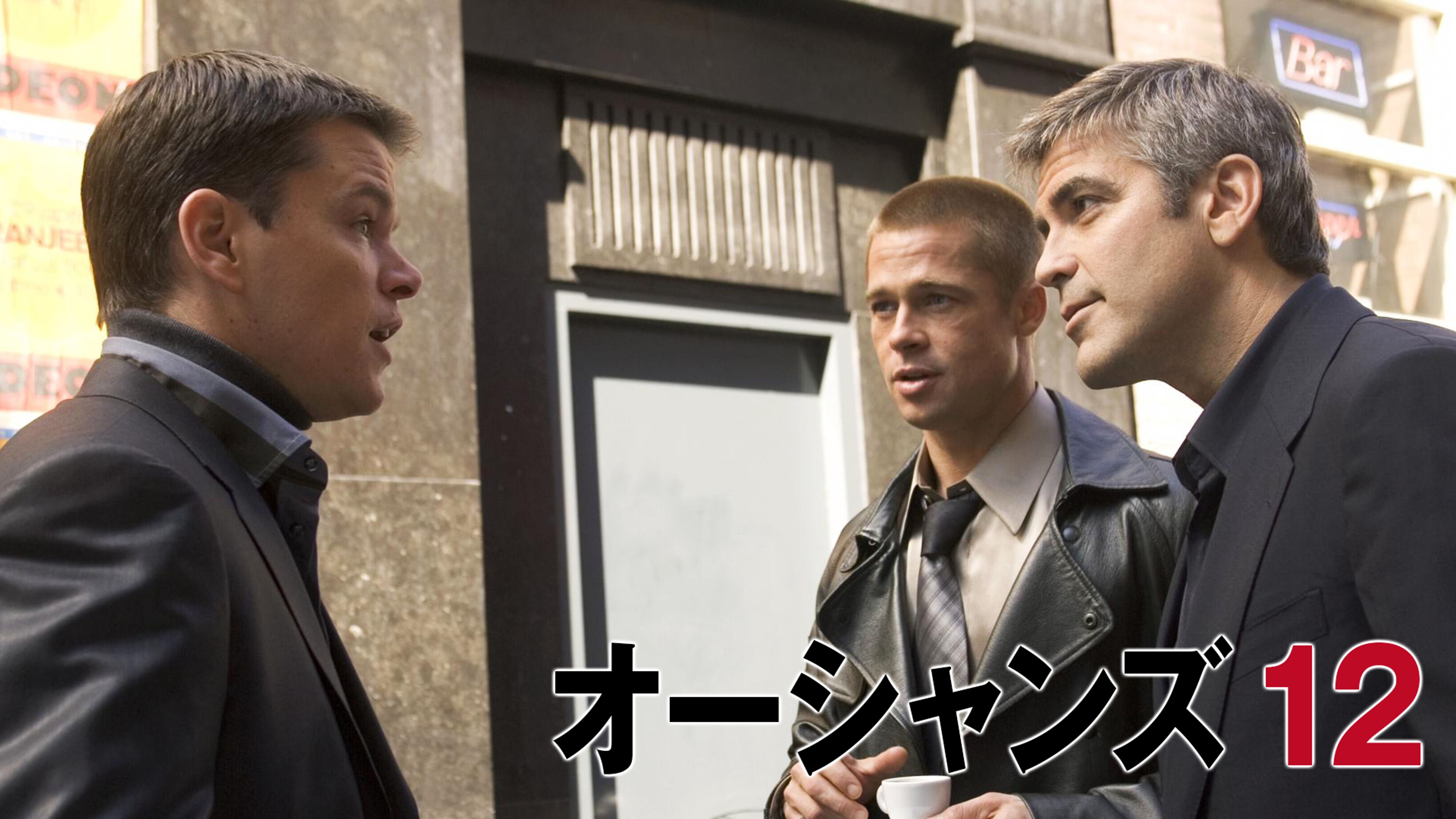 オーシャンズ13 洋画 07 動画配信 U Next 31日間無料トライアル オーシャンズ13 洋画 07 動画配信 U Next 31日間無料トライアル