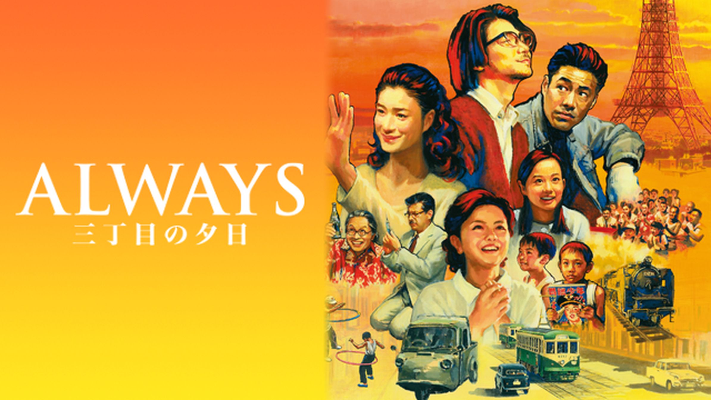 Always 三丁目の夕日 64 邦画 11 動画配信 U Next 31日間無料トライアル