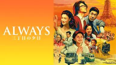 『always 三丁目の夕日』(2005)