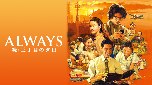 ALWAYS 続・三丁目の夕日 - サムネイル