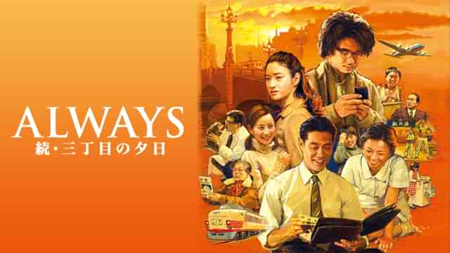 ALWAYS 続・三丁目の夕日