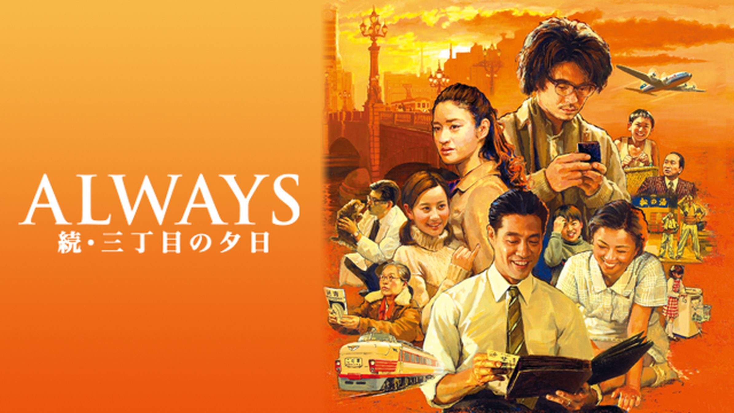 Always 三丁目の夕日 64 邦画 11 動画配信 U Next 31日間無料トライアル