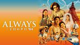 ALWAYS 三丁目の夕日'64