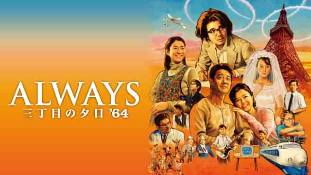 ALWAYS 三丁目の夕日'64
