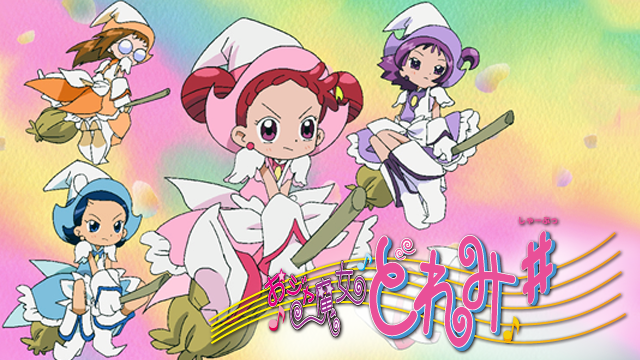 おジャ魔女どれみ♯ - サムネイル