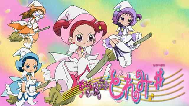 おジャ魔女どれみ♯