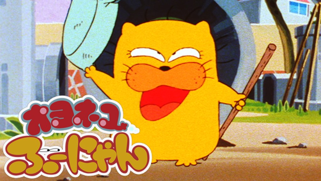 オヨネコぶ～にゃん(アニメ / 1984) - 動画配信 | U-NEXT 31日間