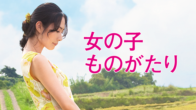 女の子ものがたり - サムネイル