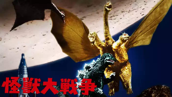 怪獣大戦争