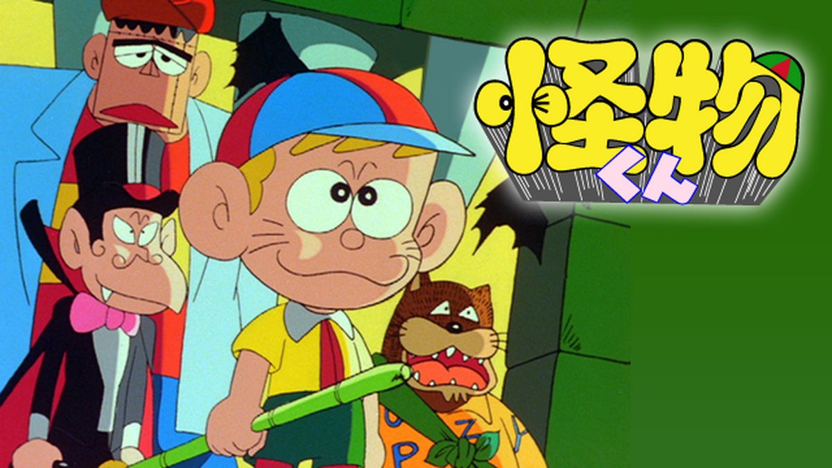 怪物くん(アニメ / 1980) - 動画配信 | U-NEXT 31日間無料トライアル