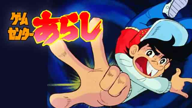 ゲームセンターあらし