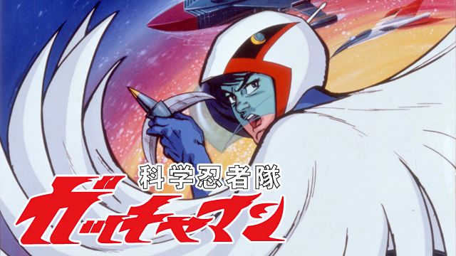 科学忍者隊ガッチャマン(アニメ)