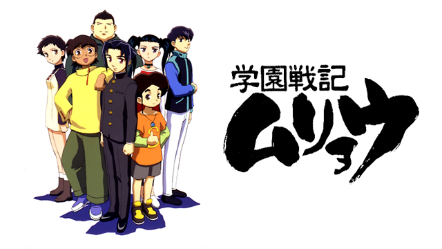 学園戦記ムリョウ(アニメ / 2001) - 動画配信 | U-NEXT 31日間無料