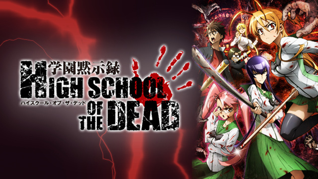 学園黙示録 HIGHSCHOOL OF THE DEAD(アニメ / 2010) - 動画配信 | U-NEXT 31日間無料トライアル