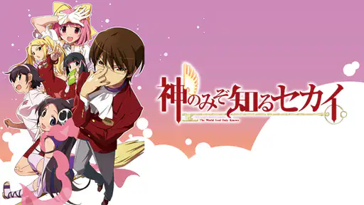 全話配信 アニメ 神のみぞ知るセカイ 1期 を無料視聴できる動画サイト調査結果 Vodチャンネル 全話配信 アニメ 神のみぞ知るセカイ 1期 を無料視聴できる動画サイト調査結果 Vodチャンネル