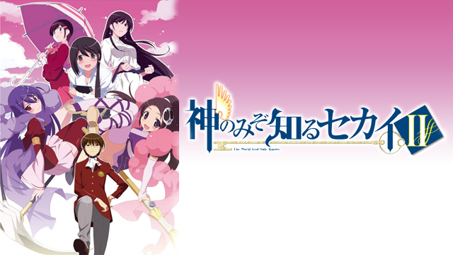 神のみぞ知るセカイII - サムネイル