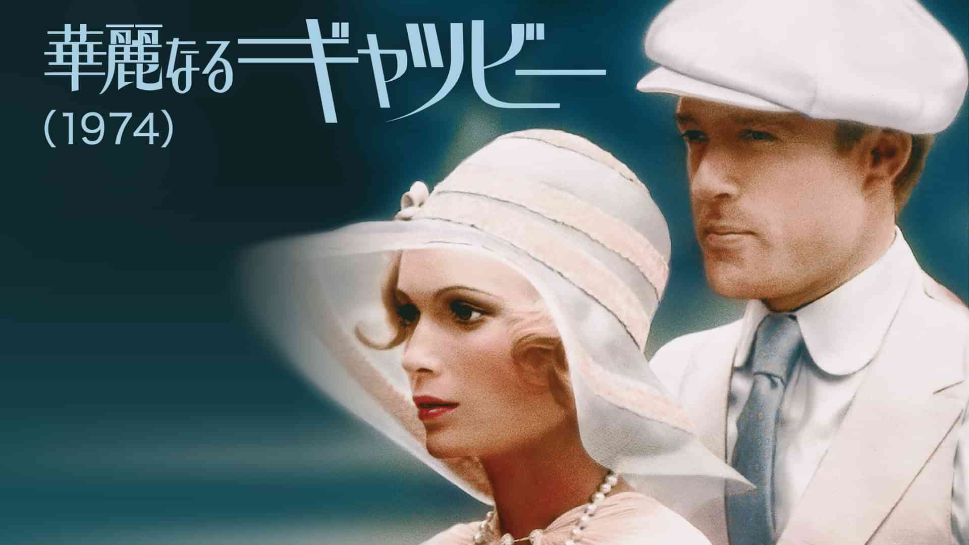 華麗なるギャツビー（1974）