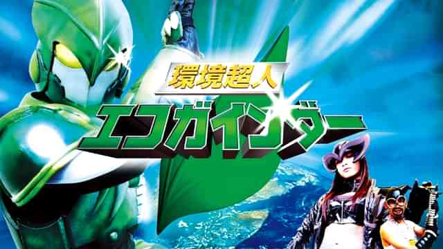 環境超人 エコガインダー