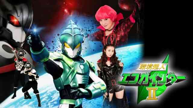 環境超人 エコガインダーII