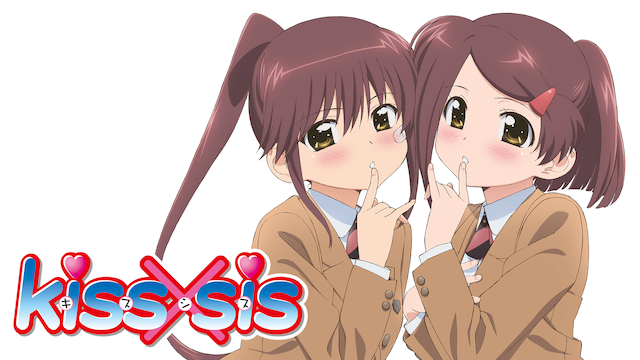 アニメ Kiss Sisの動画を無料で全話視聴できる配信サイトまとめ