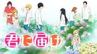 君に届け 2ND SEASON