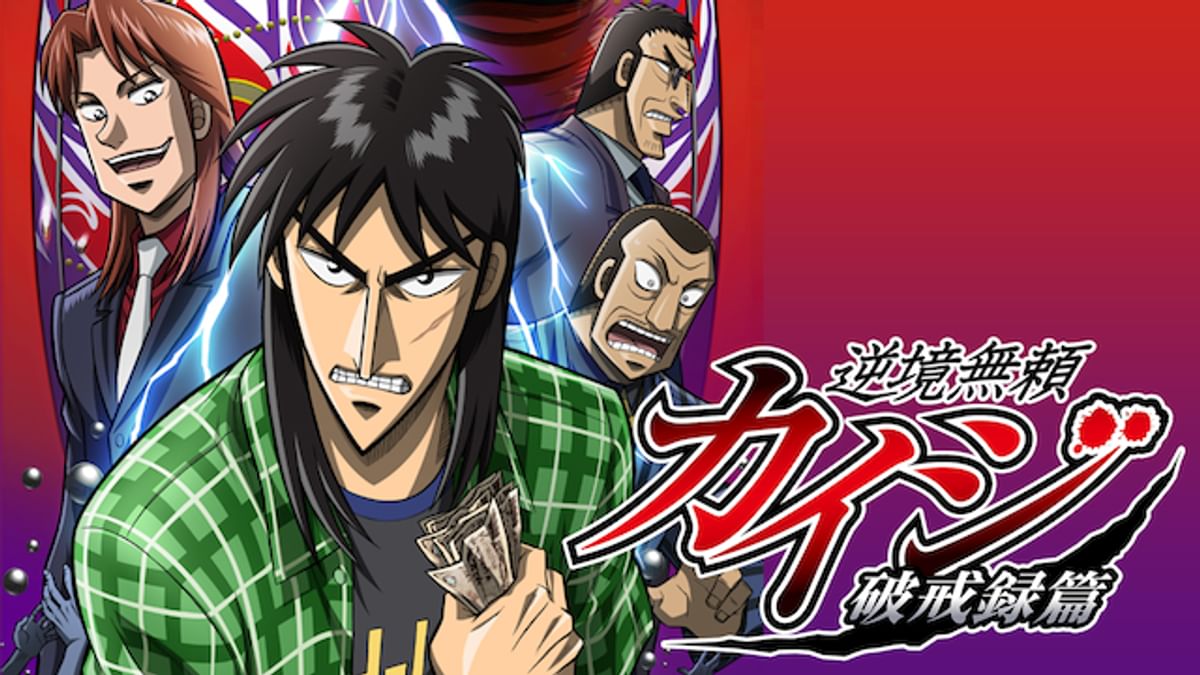 逆境無頼カイジ DVD-BOX 破戒録篇　アニメ 逆境無頼カイジ 破戒録篇 - アニメ情報・レビュー・評価