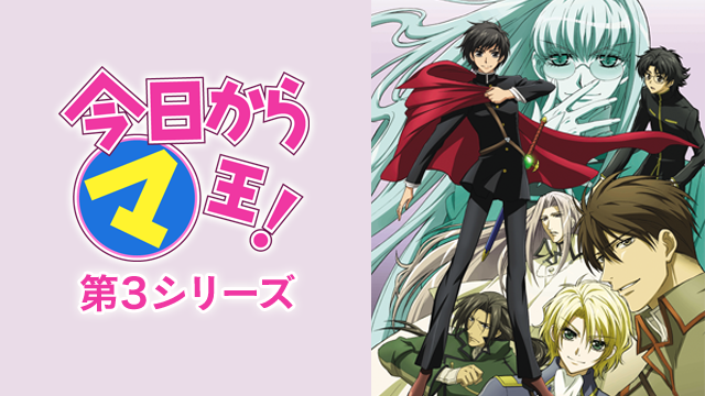 今日からマ王！ 第３章 - サムネイル