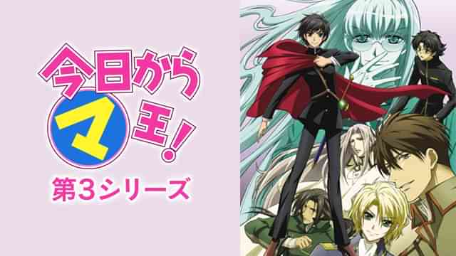 今日からマ王！ 第３章