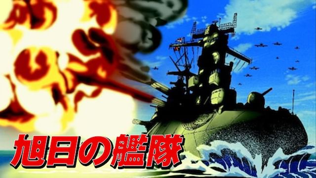 旭日の艦隊
