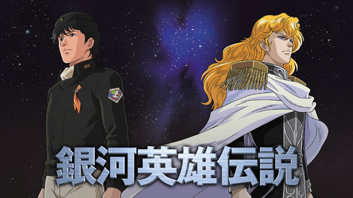 【DVD】銀河英雄伝説（旧アニメ版） SID0002546.png?p=W1200&q=H&f=jpg