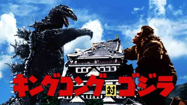 キングコング対ゴジラ