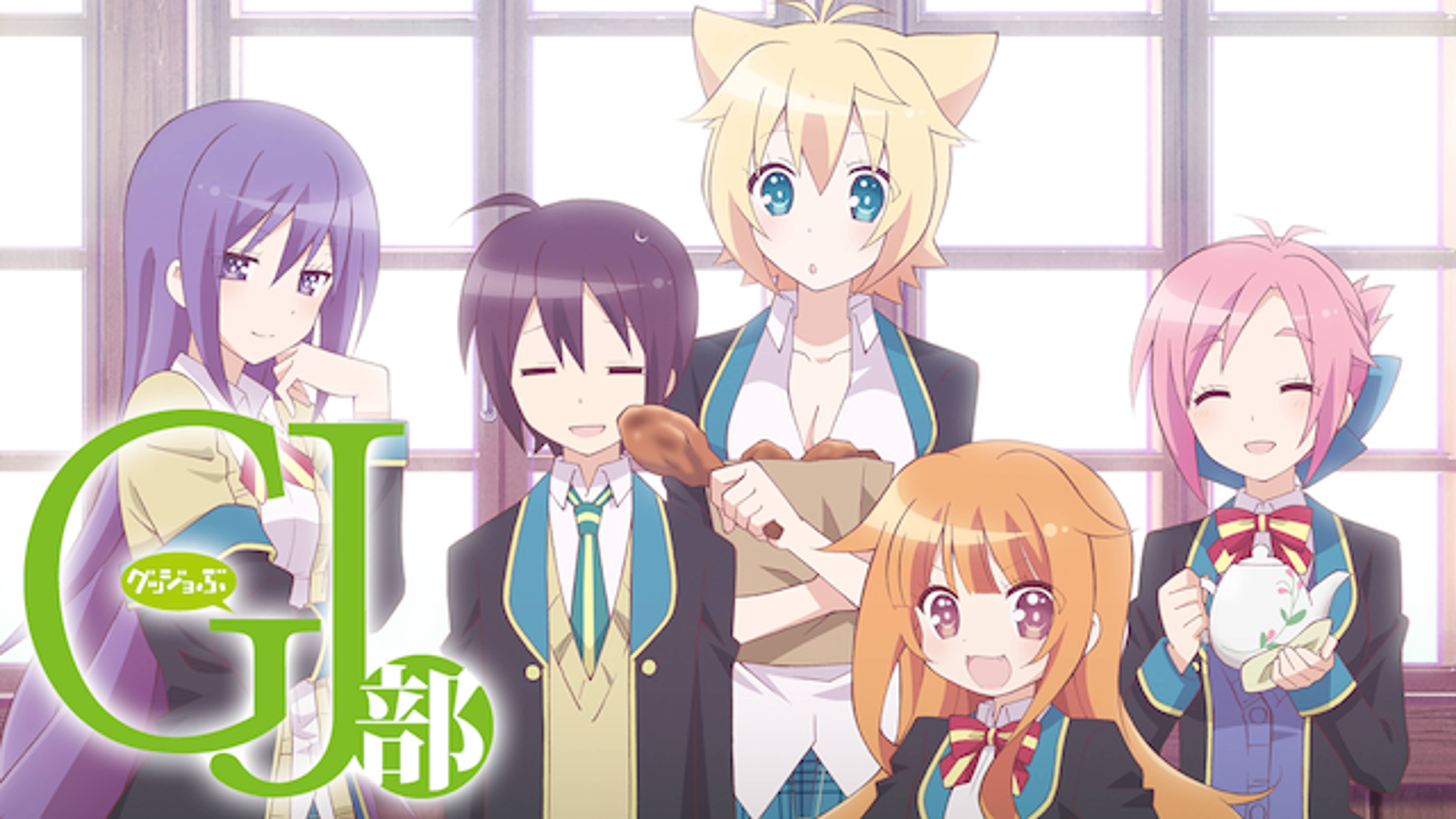 Gj部 アニメ 13 の動画視聴 U Next 31日間無料トライアル