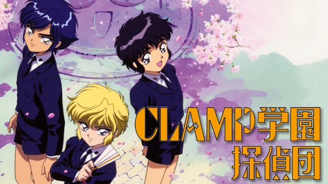 CLAMP学園探偵団】の動画を配信しているサービスはある??視聴したい人 ...