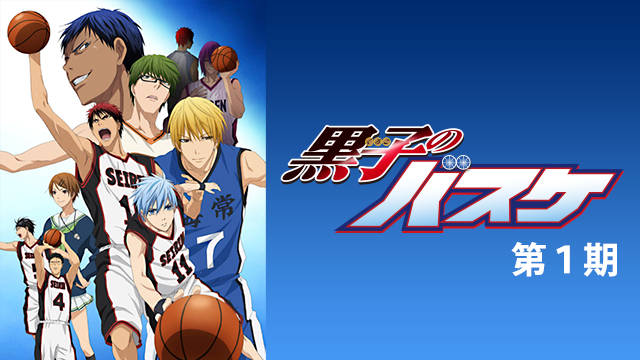 黒子のバスケ 第１期 - サムネイル