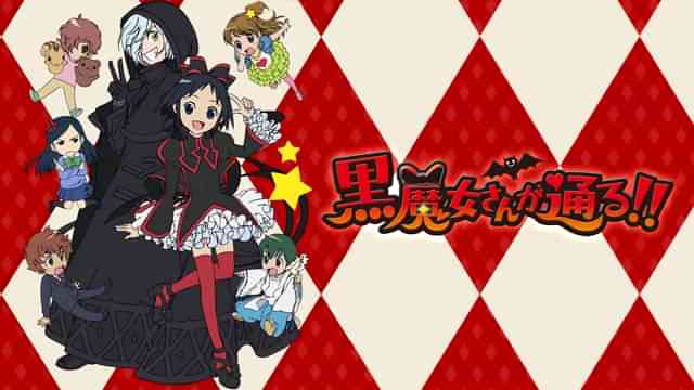 黒魔女さんが通る!!