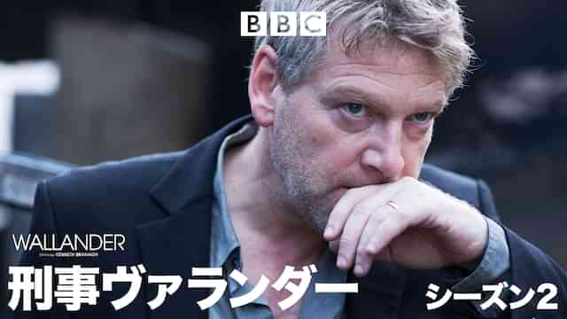 刑事ヴァランダー シーズン2