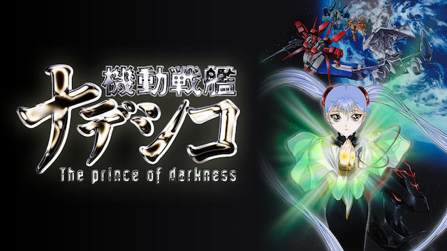 劇場版 機動戦艦ナデシコ -The prince of darkness- - サムネイル