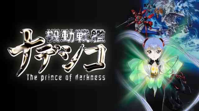 劇場版 機動戦艦ナデシコ -The prince of darkness-