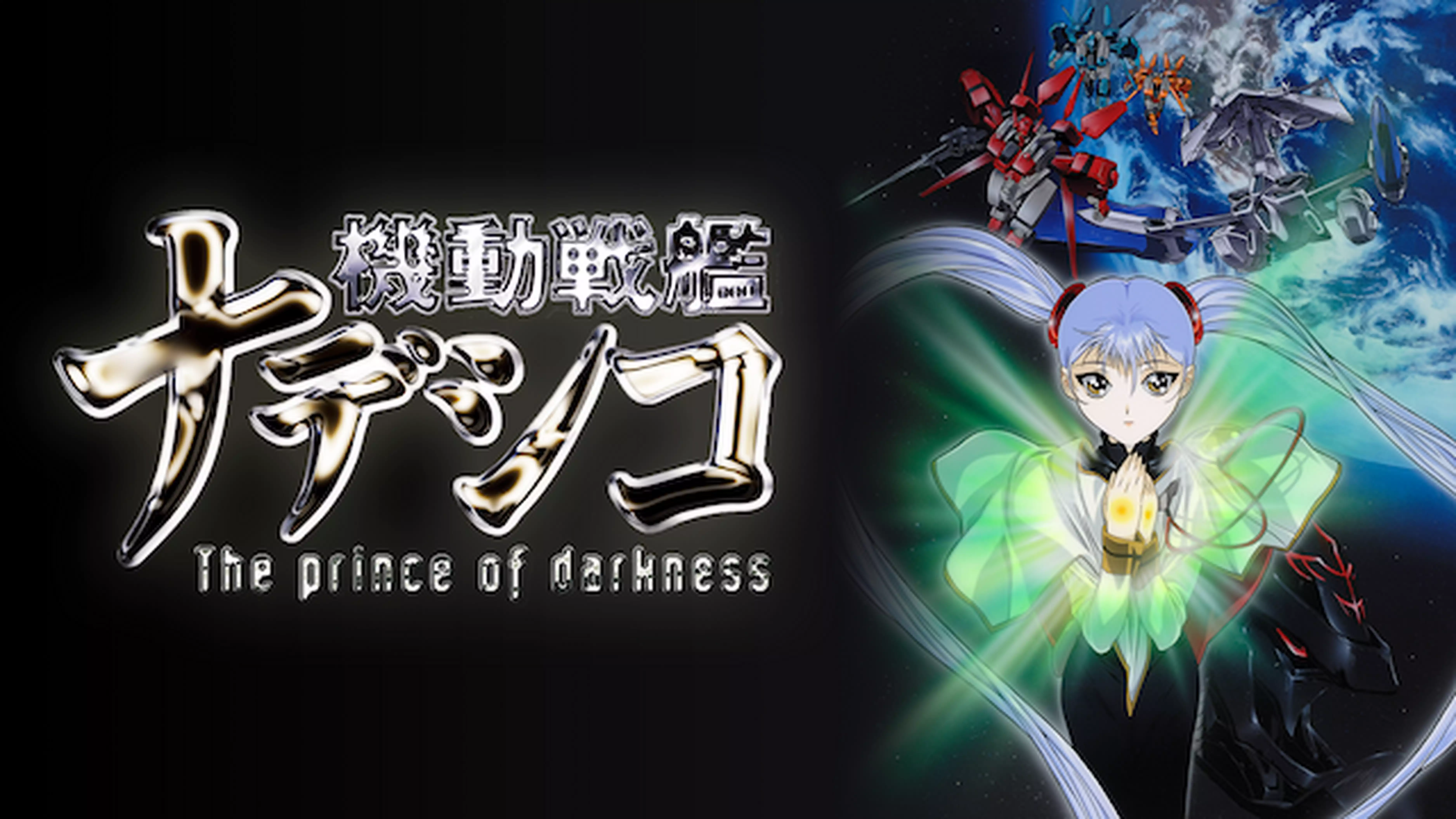 劇場版 機動戦艦ナデシコ -The prince of darkness-と似てる映画に関する参考画像