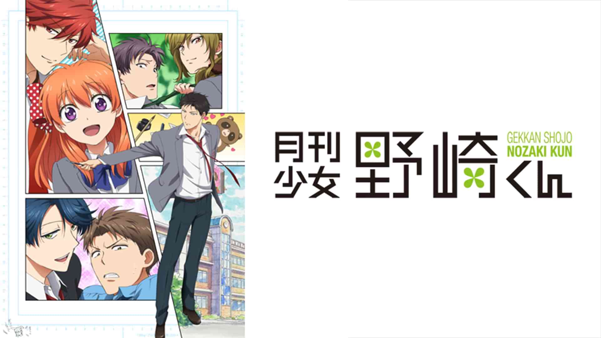 月刊少女野崎くん