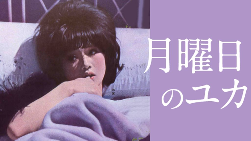 月曜日のユカ(邦画 / 1964) - 動画配信 | U-NEXT 31日間無料