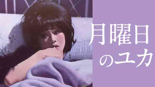 月曜日のユカ